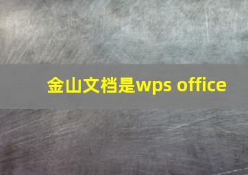 金山文档是wps office